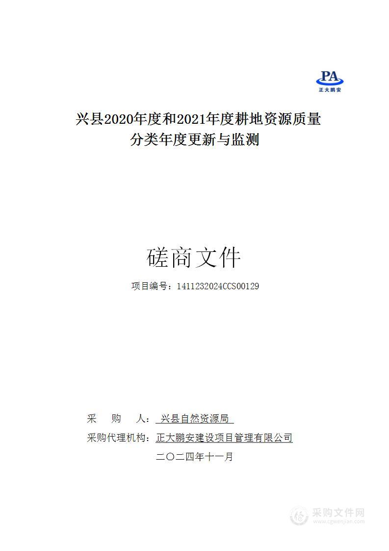 兴县2020年度和2021年度耕地资源质量分类年度更新与监测