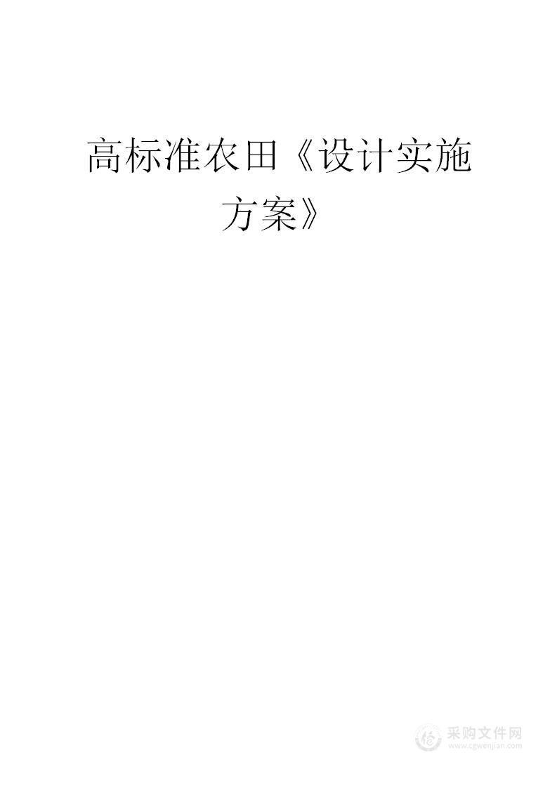 高标准农田《设计实施方案》投标方案 设计方案