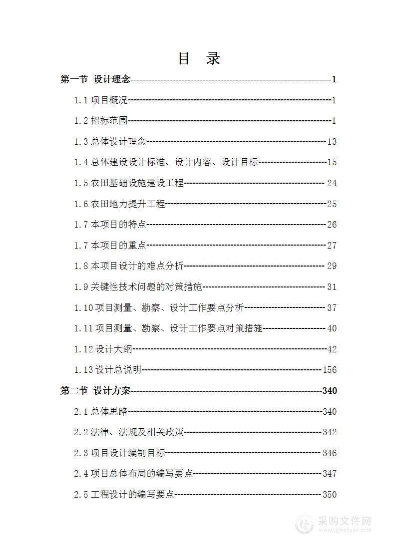 高标准农田《设计实施方案》投标方案 设计方案