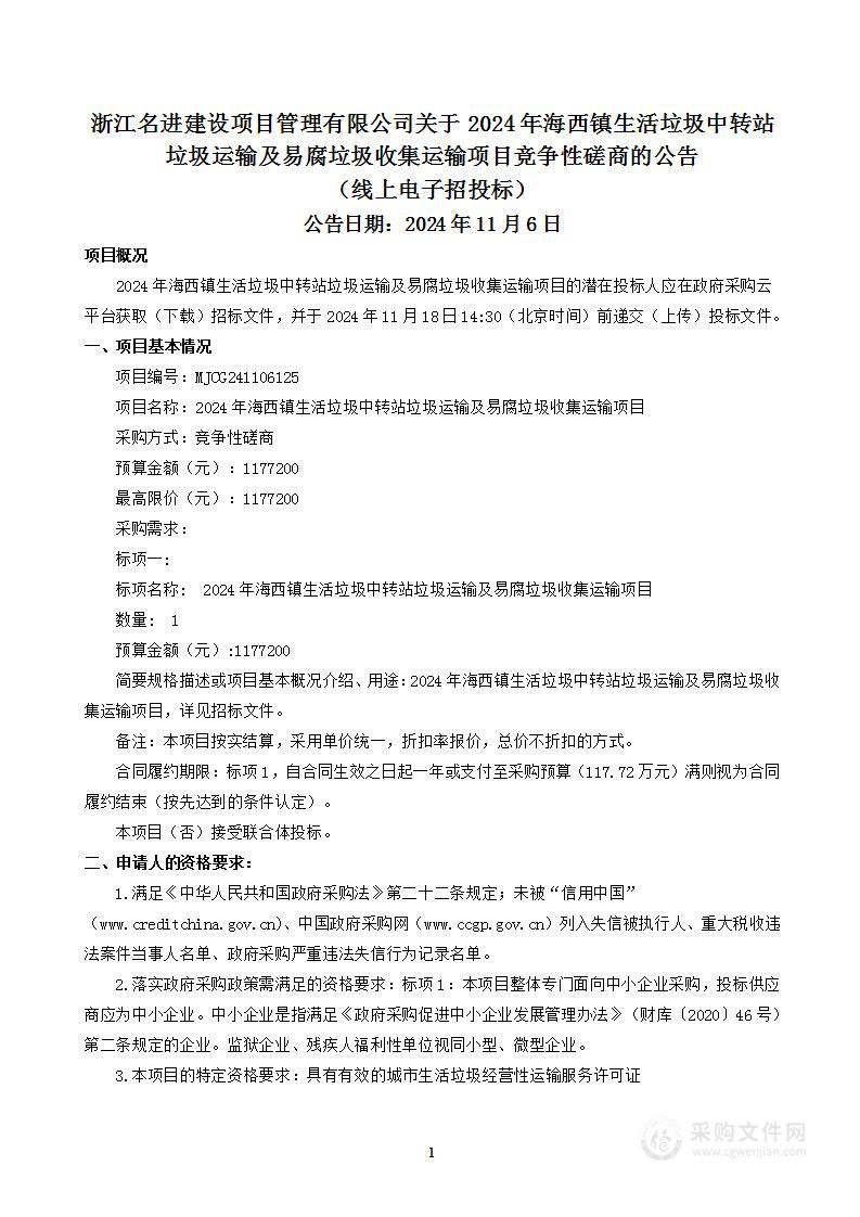 2024年海西镇生活垃圾中转站垃圾运输及易腐垃圾收集运输项目