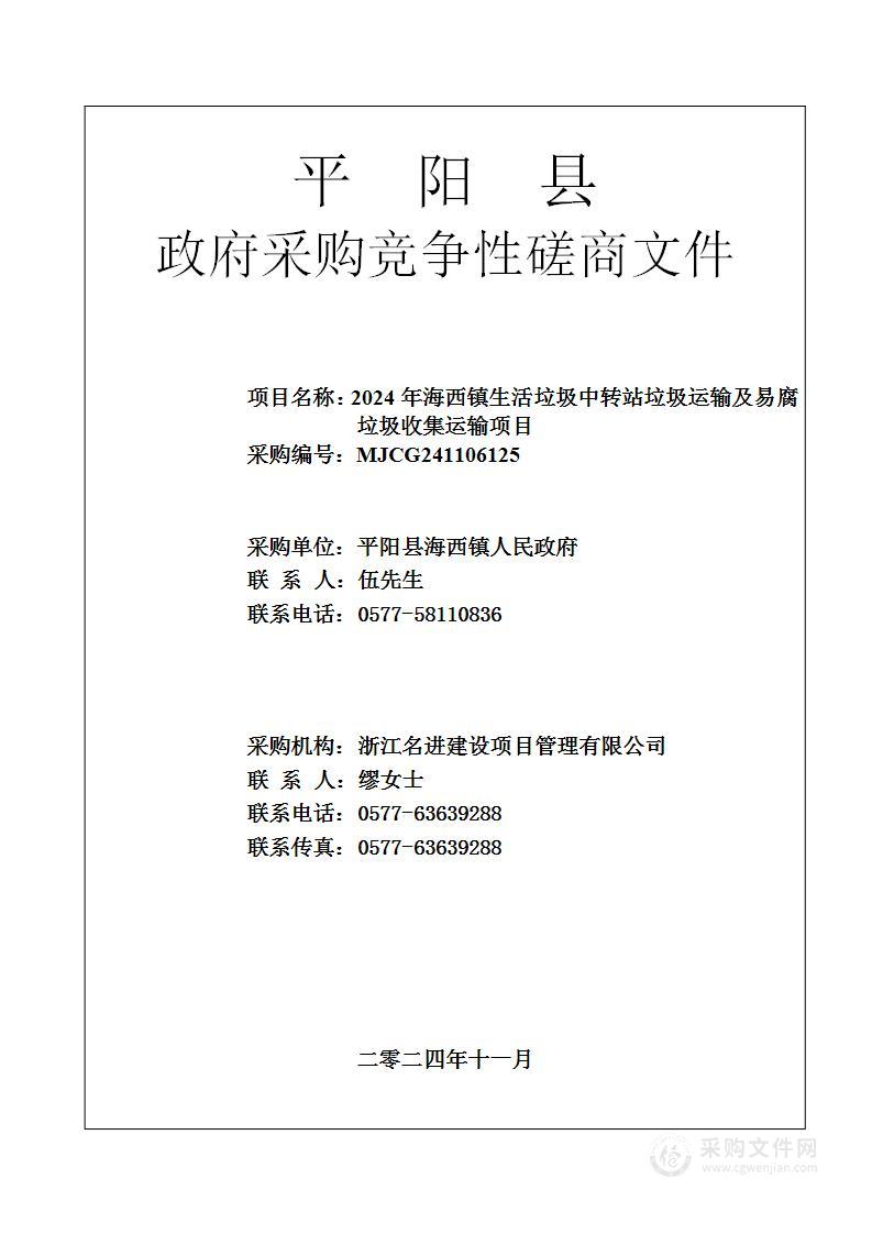 2024年海西镇生活垃圾中转站垃圾运输及易腐垃圾收集运输项目