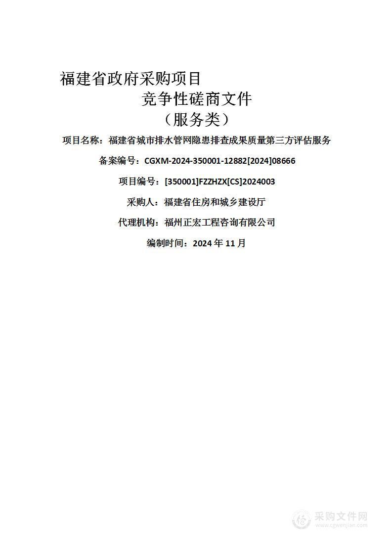 福建省城市排水管网隐患排查成果质量第三方评估服务