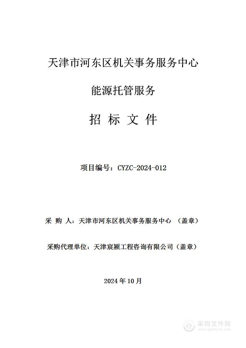 天津市河东区机关事务服务中心能源托管服务