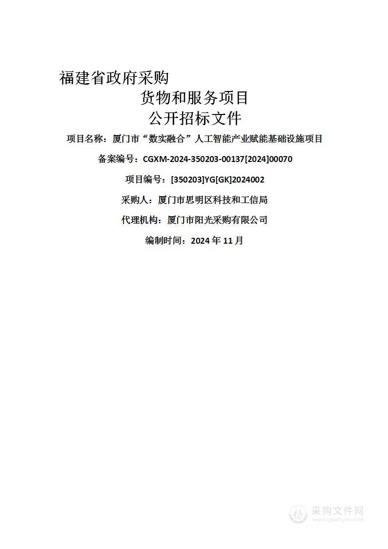 厦门市“数实融合”人工智能产业赋能基础设施项目