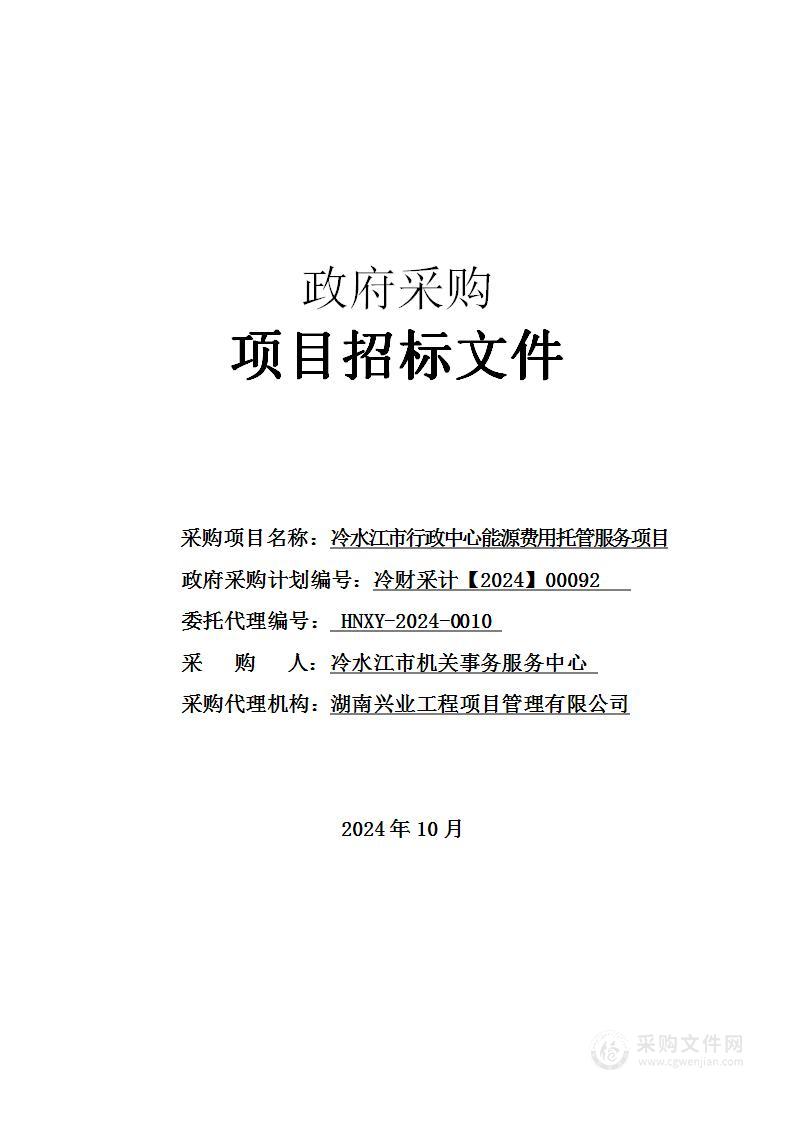 冷水江市行政中心能源费用托管服务项目