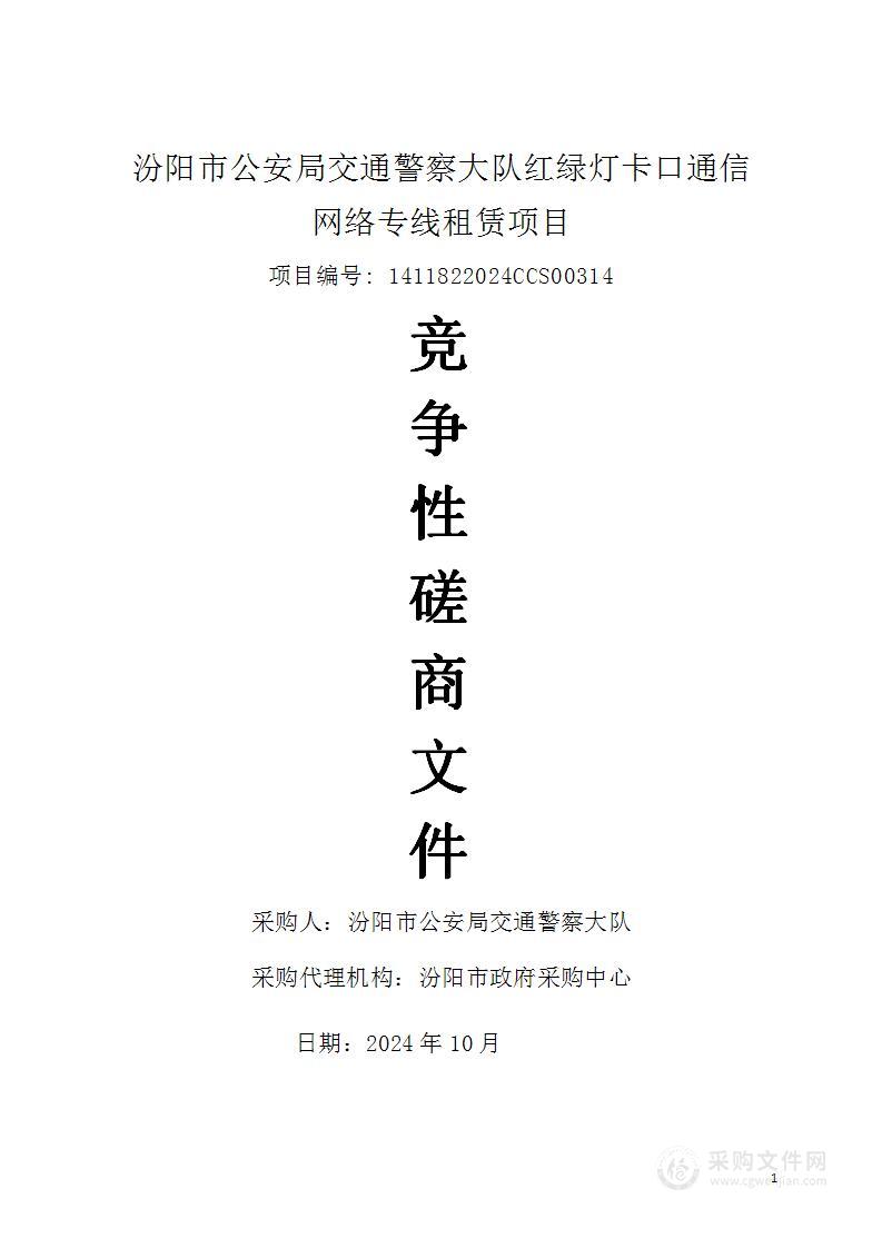 汾阳市公安局交通警察大队红绿灯卡口通信网络专线租赁项目