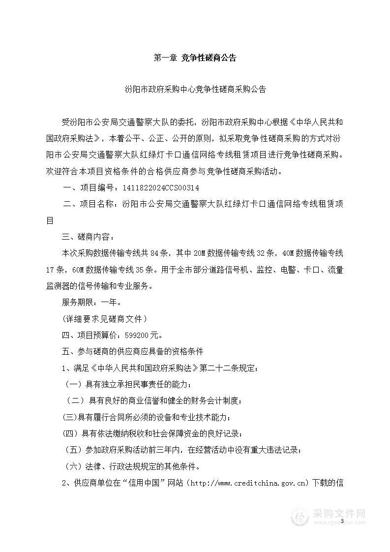 汾阳市公安局交通警察大队红绿灯卡口通信网络专线租赁项目