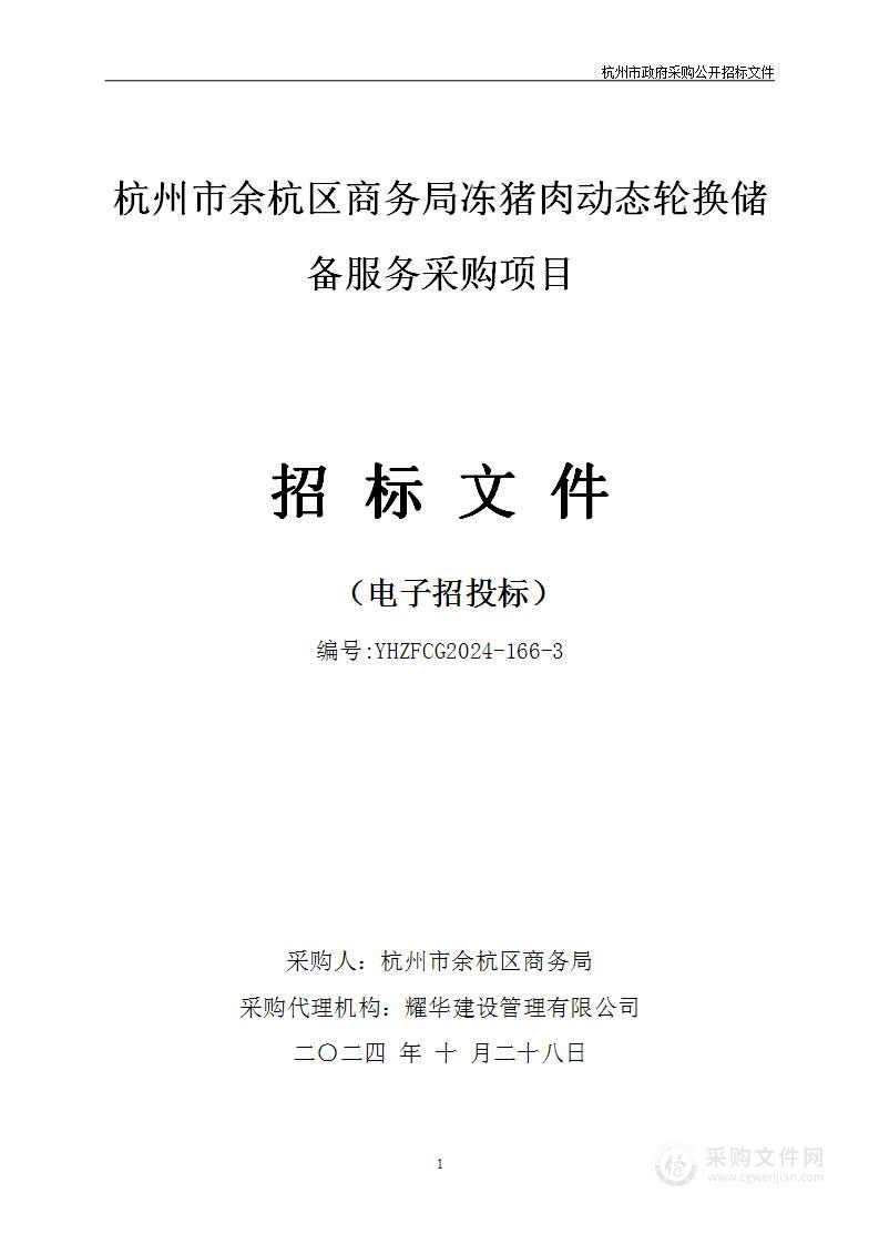 杭州市余杭区商务局冻猪肉动态轮换储备服务采购项目