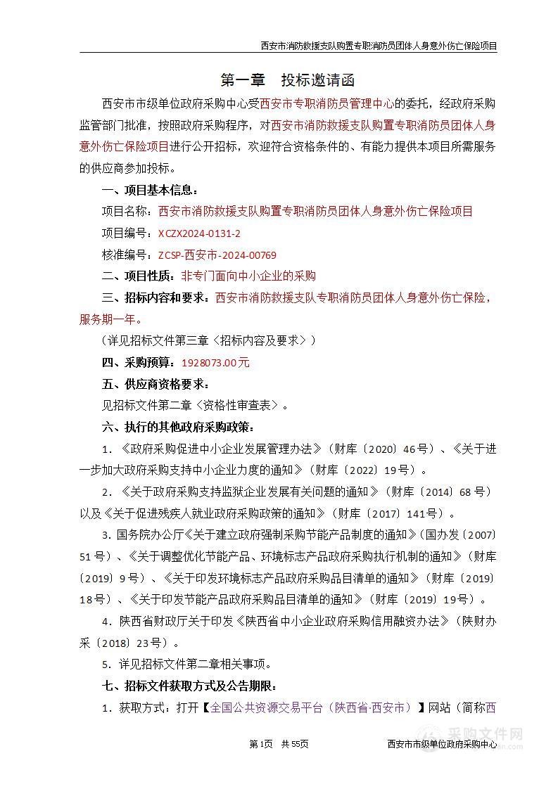 西安市消防救援支队购置专职消防员团体人身意外伤亡保险项目