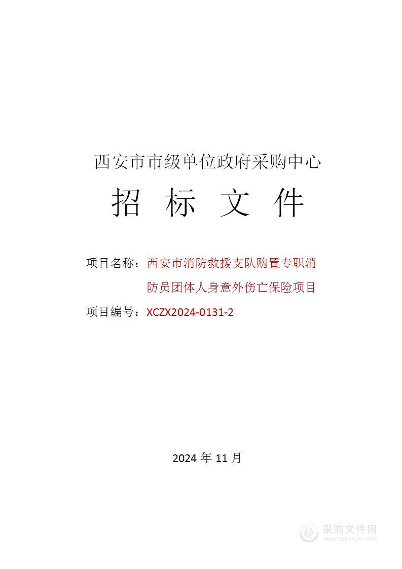 西安市消防救援支队购置专职消防员团体人身意外伤亡保险项目