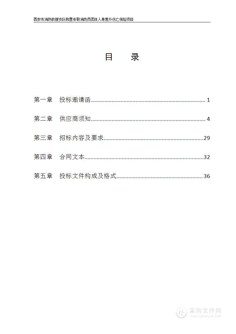 西安市消防救援支队购置专职消防员团体人身意外伤亡保险项目