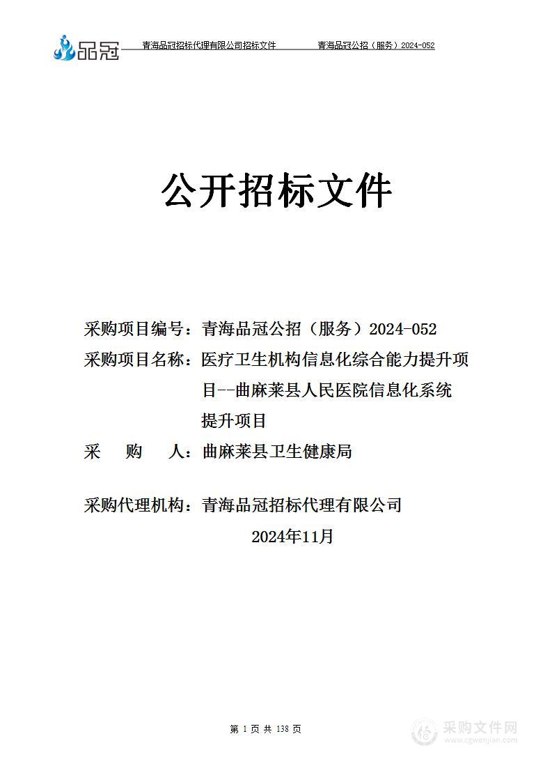 医疗卫生机构信息化综合能力提升项目--曲麻莱县人民医院信息化系统提升项目