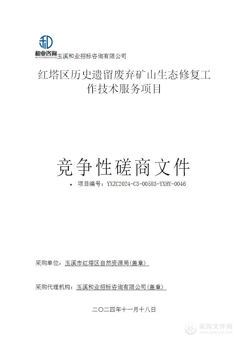 红塔区历史遗留废弃矿山生态修复工作技术服务项目