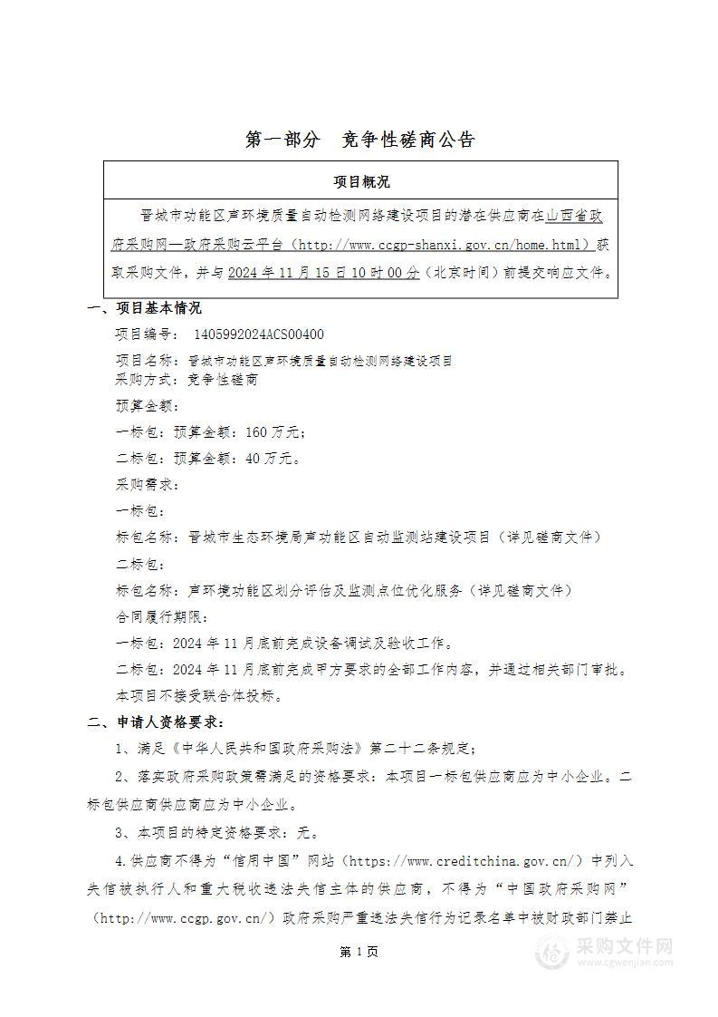 晋城市功能区声环境质量自动检测网络建设项目