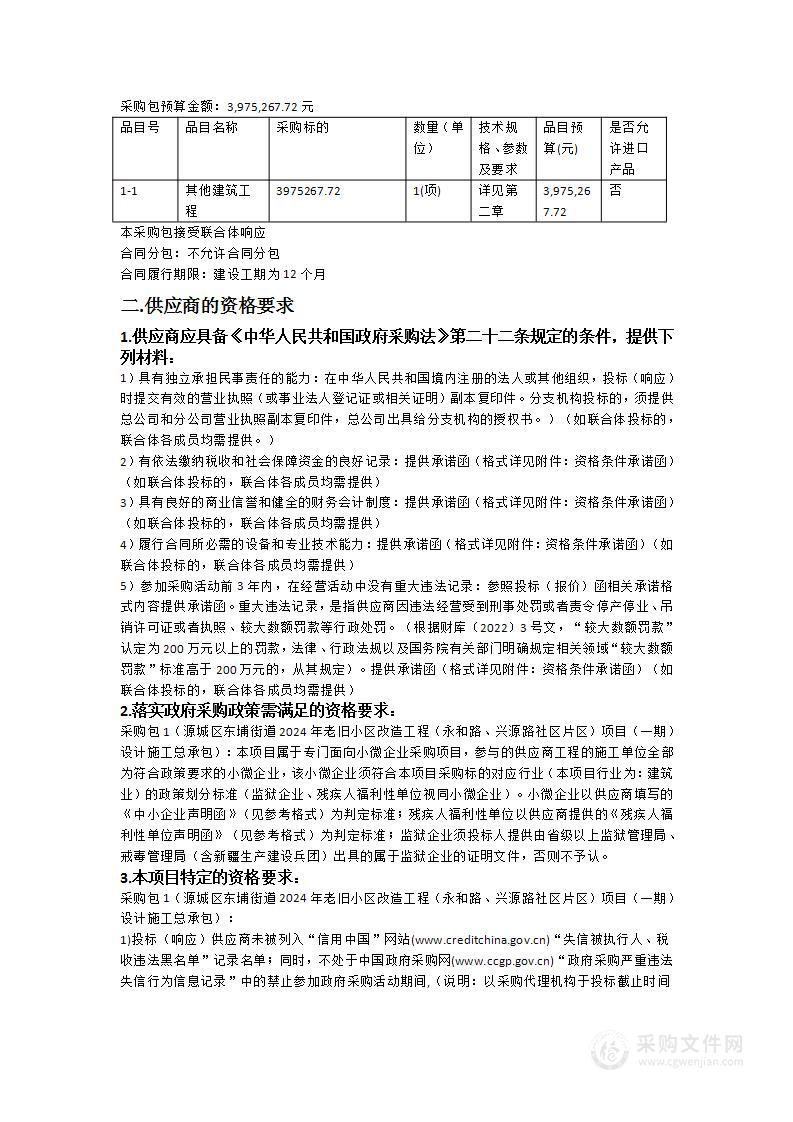 源城区东埔街道2024年老旧小区改造工程（永和路、兴源路社区片区）项目（一期）设计施工总承包