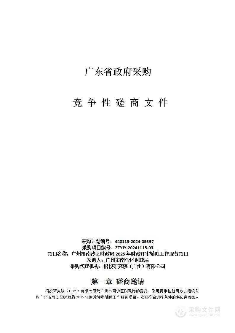 广州市南沙区财政局2025年财政评审辅助工作服务项目