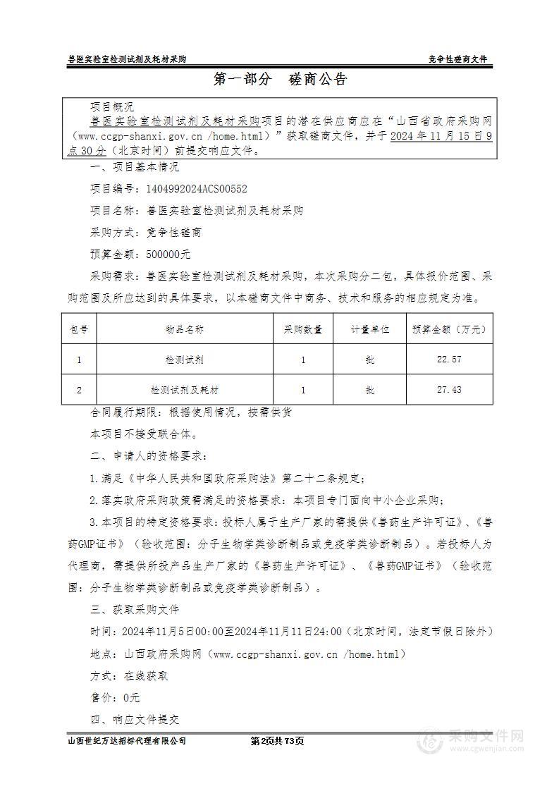 兽医实验室检测试剂及耗材采购