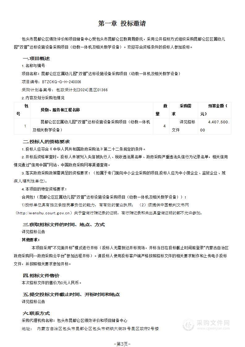 昆都仑区区属幼儿园“双普”达标设施设备采购项目（幼教一体机及相关教学设备）