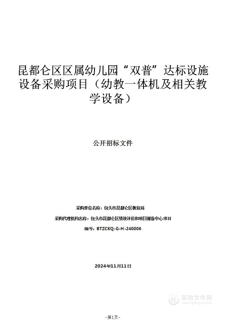 昆都仑区区属幼儿园“双普”达标设施设备采购项目（幼教一体机及相关教学设备）