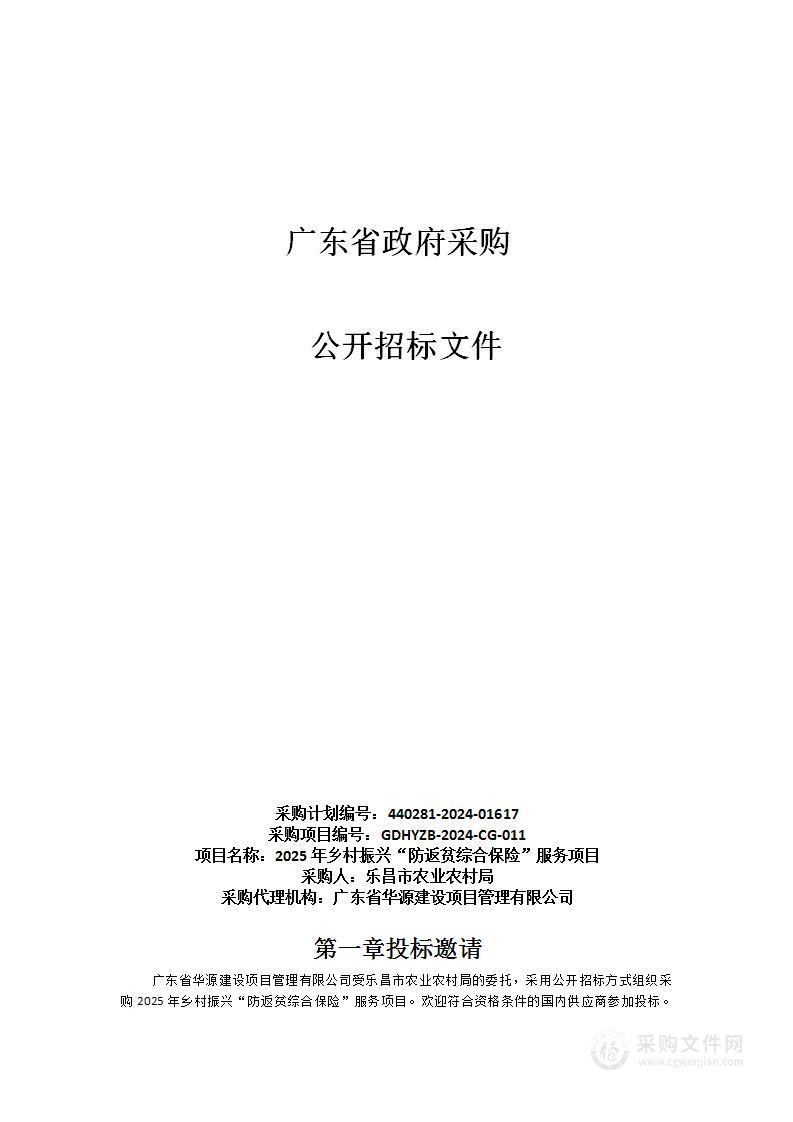 2025年乡村振兴“防返贫综合保险”服务项目