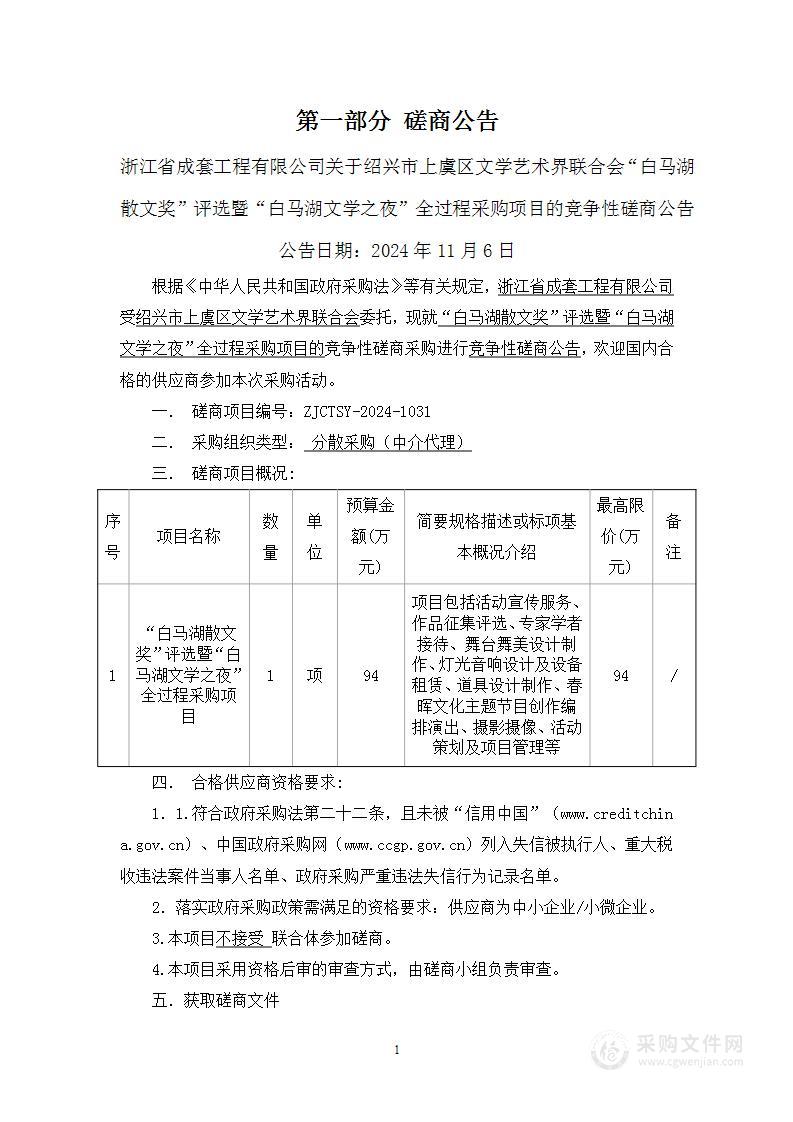 “白马湖散文奖”评选暨“白马湖文学之夜”全过程采购项目