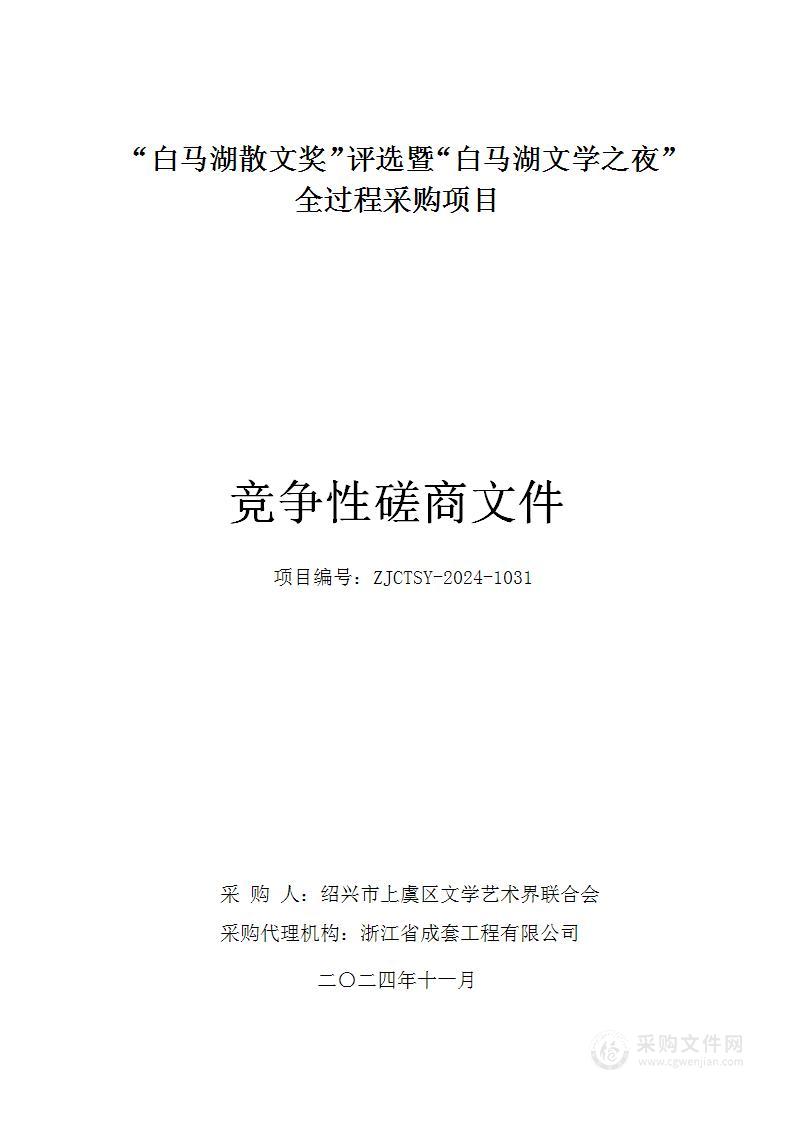 “白马湖散文奖”评选暨“白马湖文学之夜”全过程采购项目