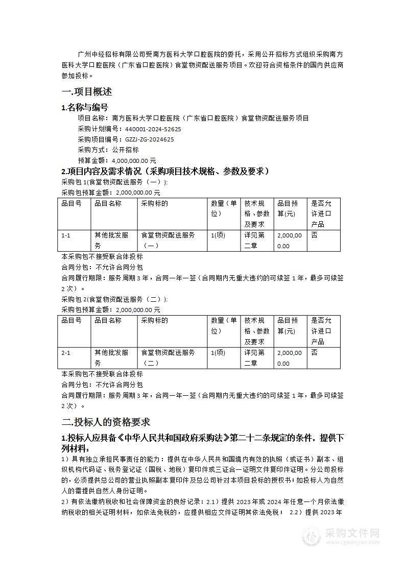 南方医科大学口腔医院（广东省口腔医院）食堂物资配送服务项目