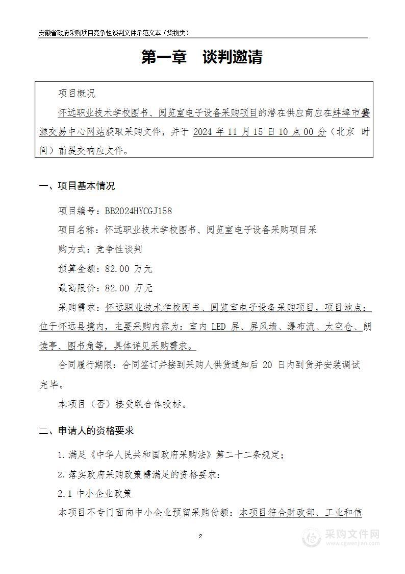 怀远职业技术学校图书、阅览室电子设备采购项目