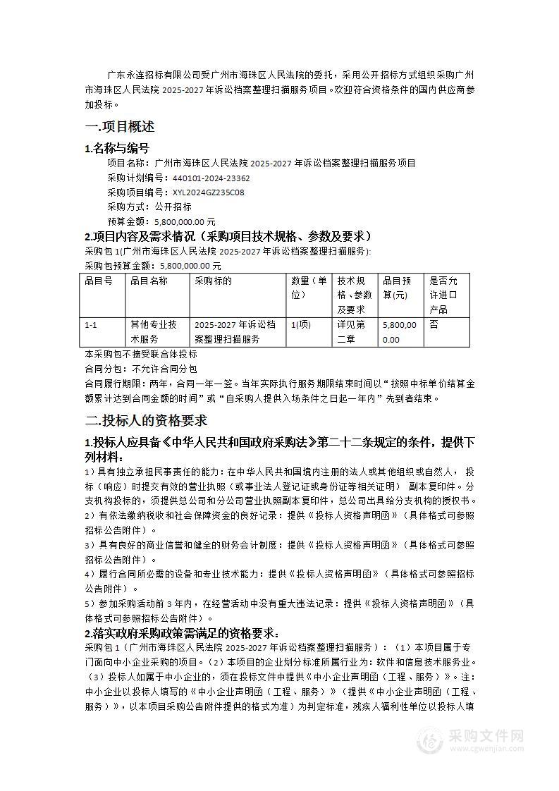 广州市海珠区人民法院2025-2027年诉讼档案整理扫描服务项目