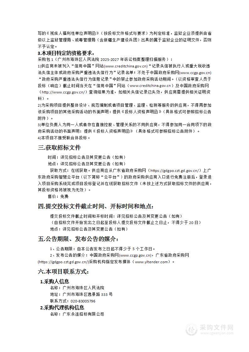 广州市海珠区人民法院2025-2027年诉讼档案整理扫描服务项目