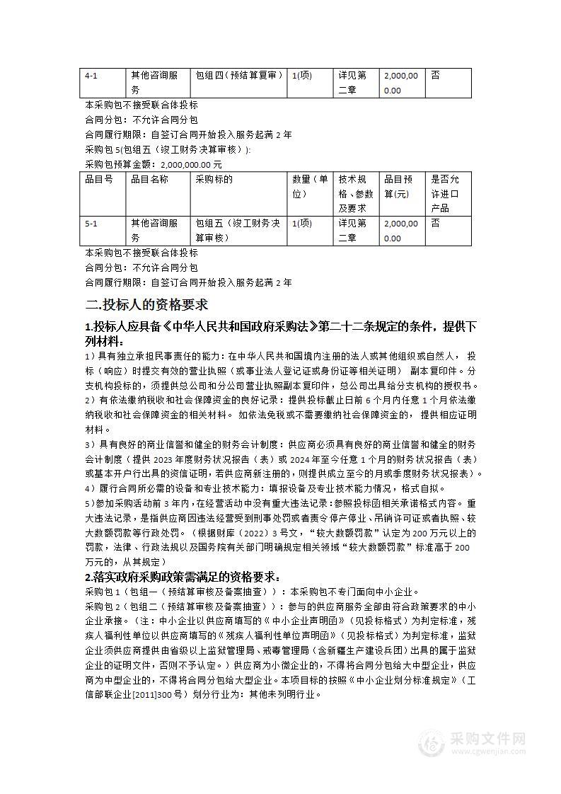 2024-2025年工程预结算及竣工财务决算审核服务