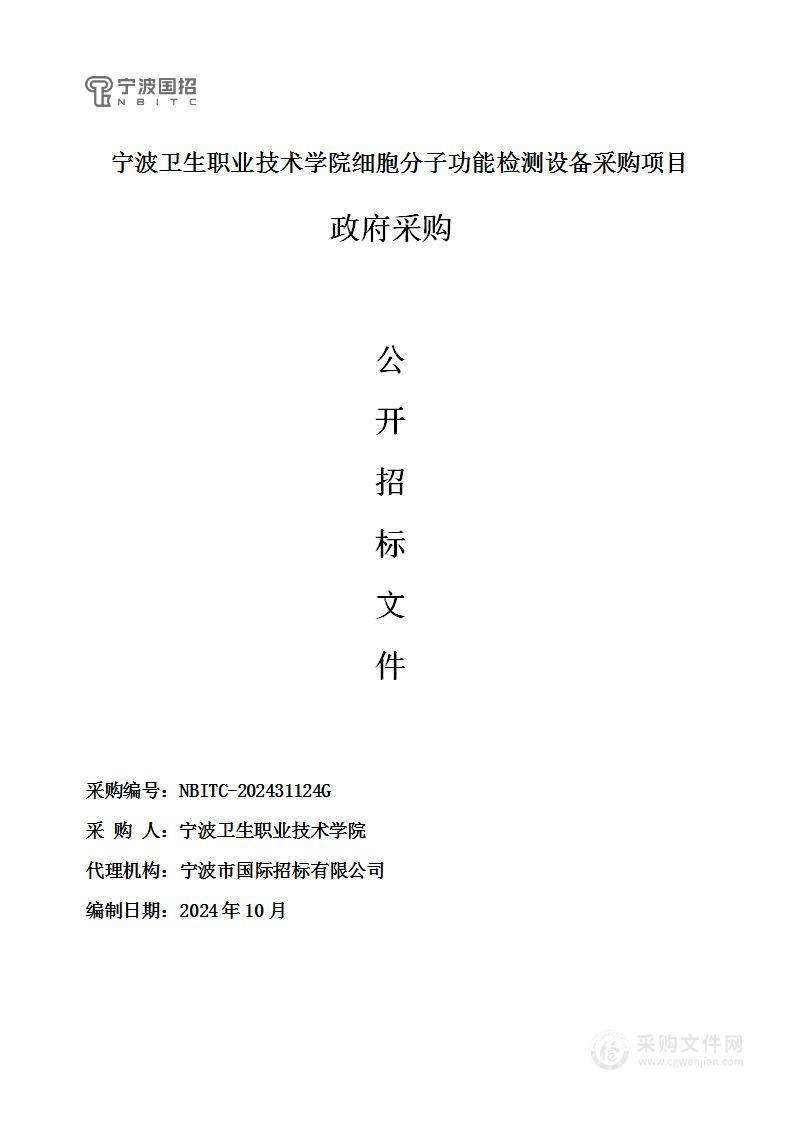 宁波卫生职业技术学院细胞分子功能检测设备采购项目