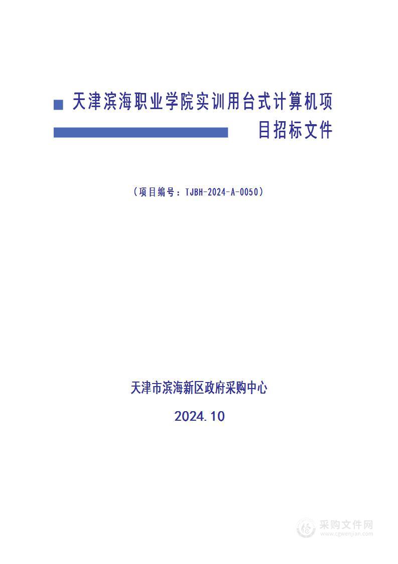 天津滨海职业学院实训用台式计算机项目