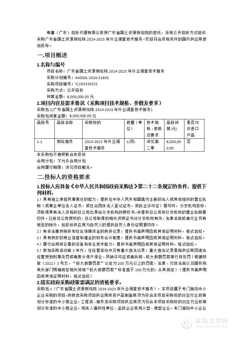 广东省国土资源测绘院2024-2025年外业调查技术服务