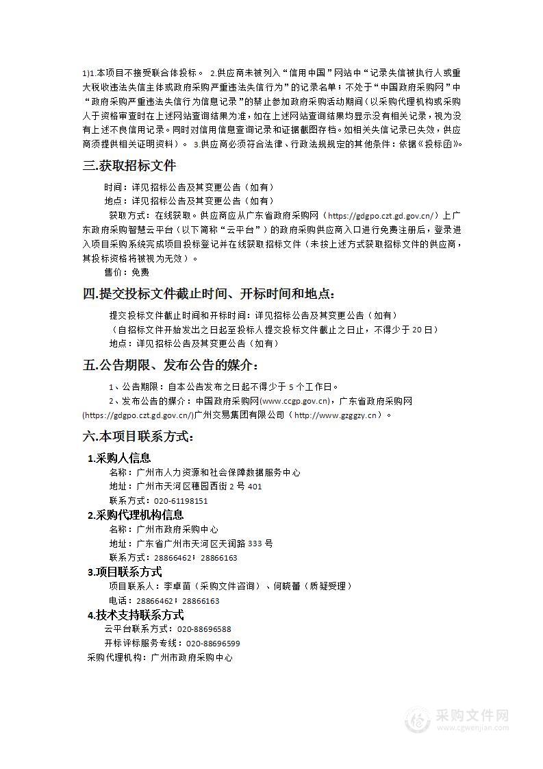 广州市人力资源和社会保障数据服务中心2024年-2025年运维项目之广州市社会保障卡服务支持和运维子项目