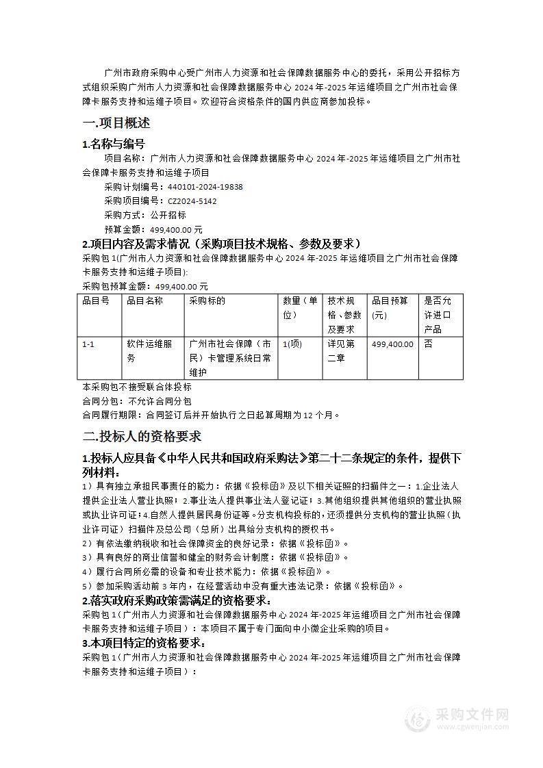 广州市人力资源和社会保障数据服务中心2024年-2025年运维项目之广州市社会保障卡服务支持和运维子项目