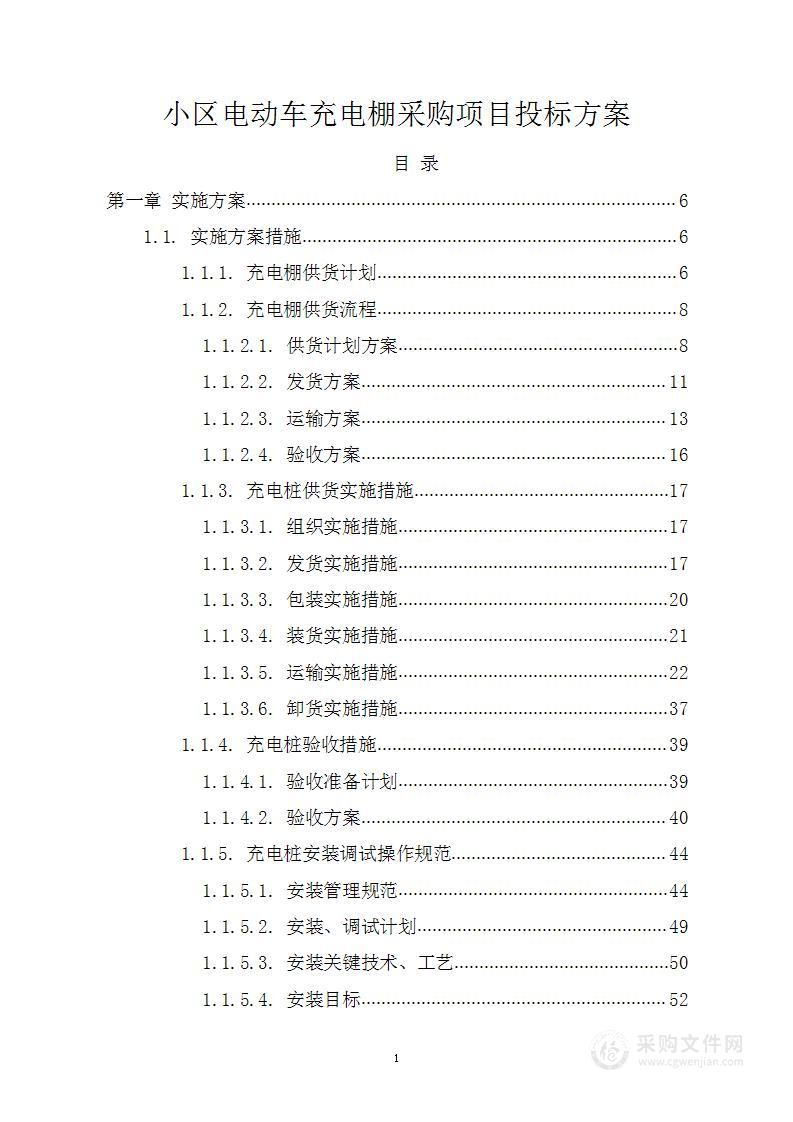 小区电动车充电棚采购项目投标方案