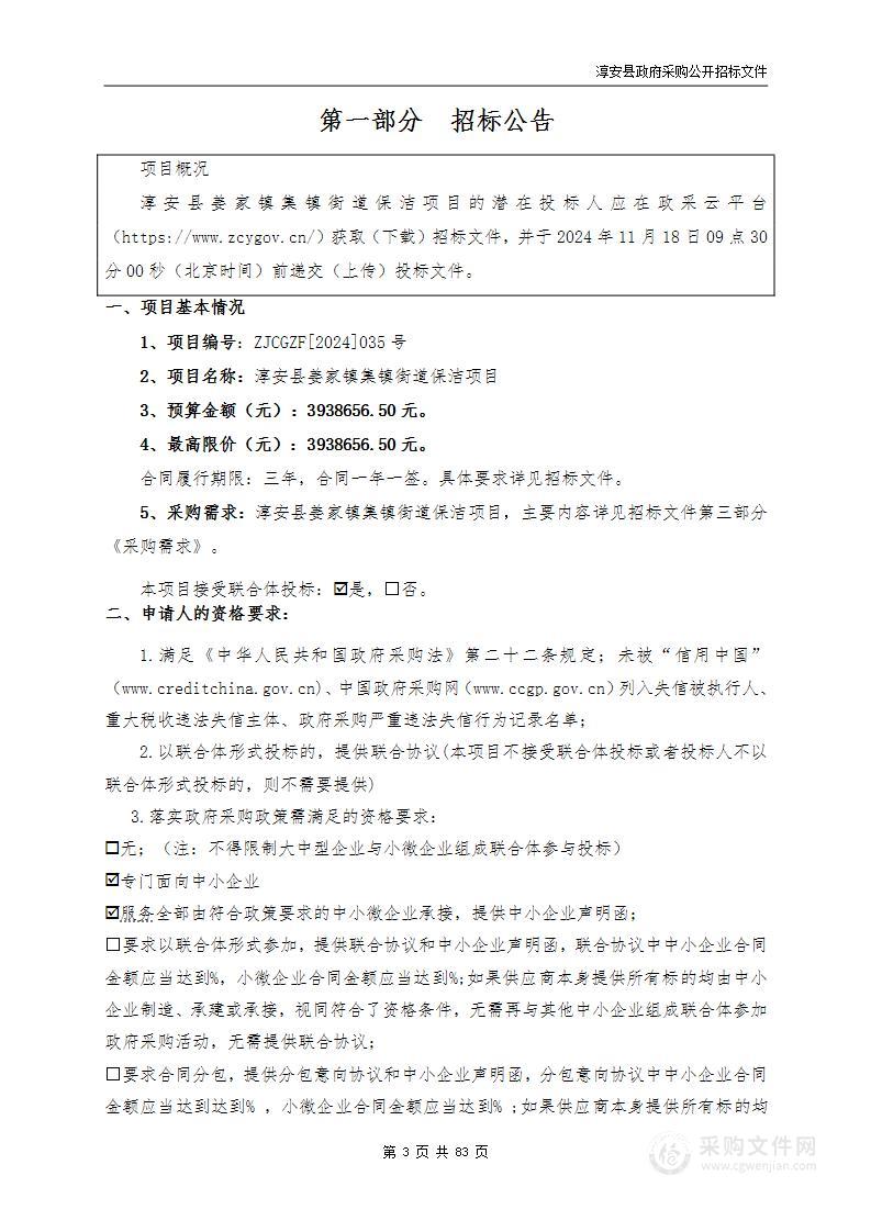 淳安县姜家镇集镇街道保洁项目