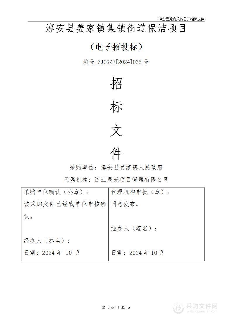 淳安县姜家镇集镇街道保洁项目