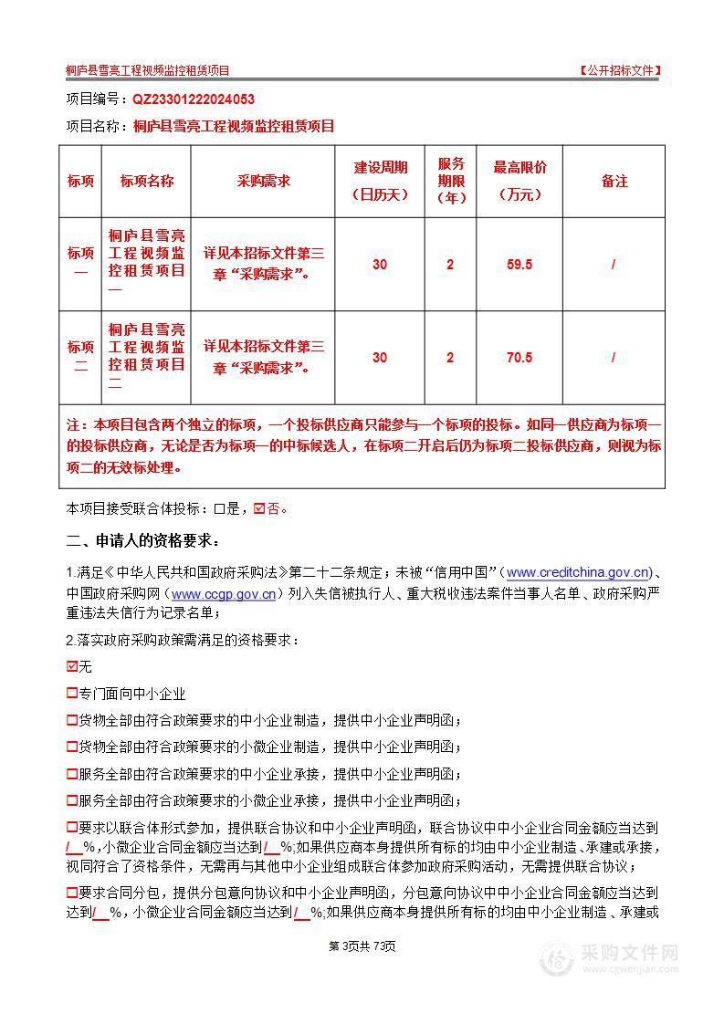 桐庐县雪亮工程视频监控租赁项目