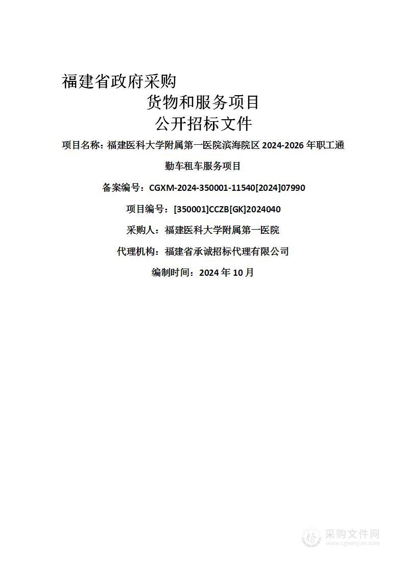 福建医科大学附属第一医院滨海院区2024-2026年职工通勤车租车服务项目