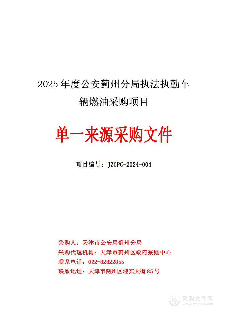 2025年度公安蓟州分局执法执勤车辆燃油采购项目