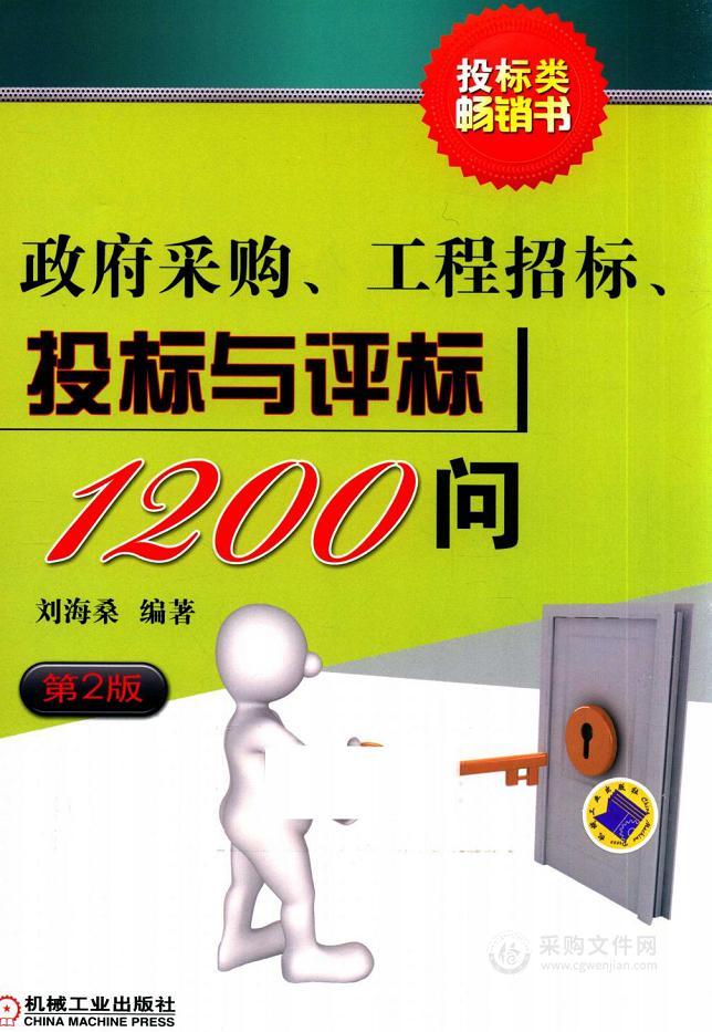 工程招标、投标与评标、政府采购、1200问