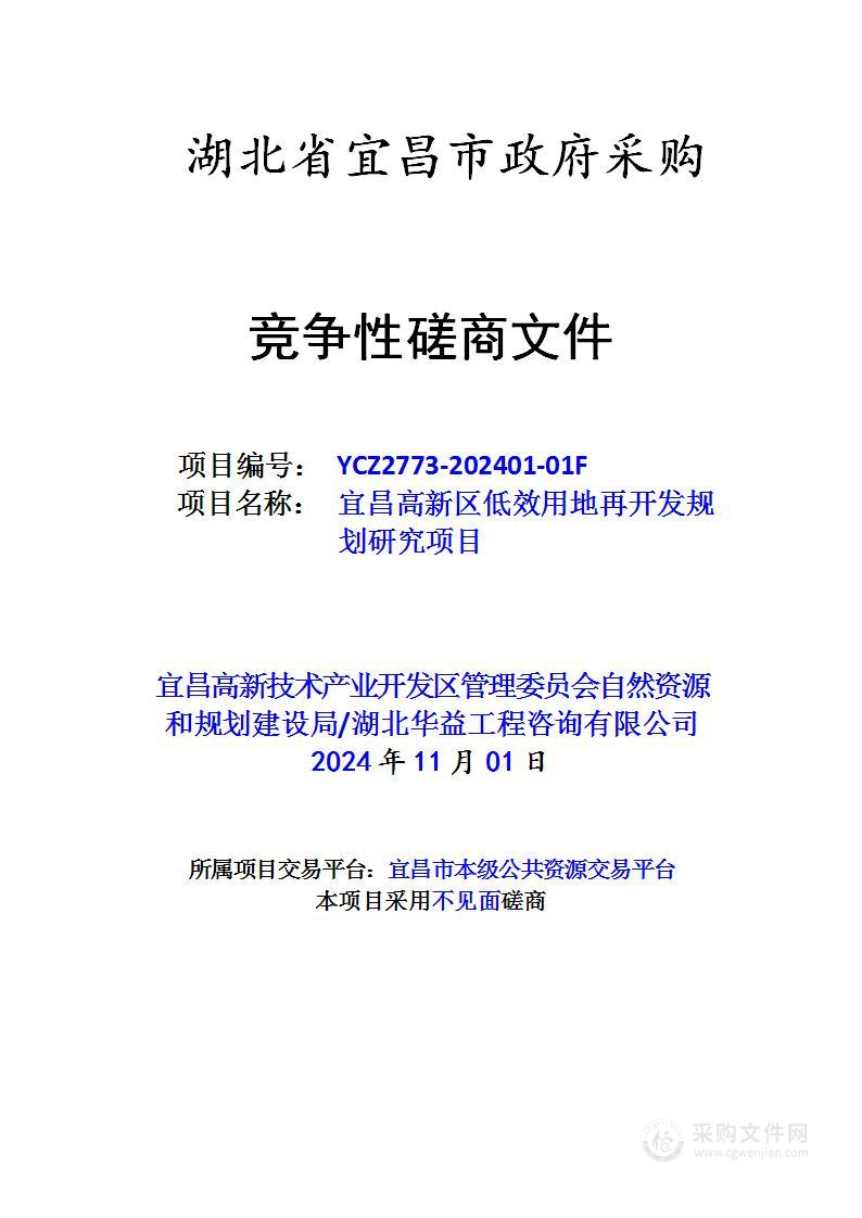 宜昌高新区低效用地再开发规划研究项目