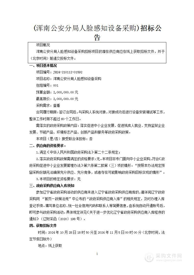 浑南公安分局人脸感知设备采购