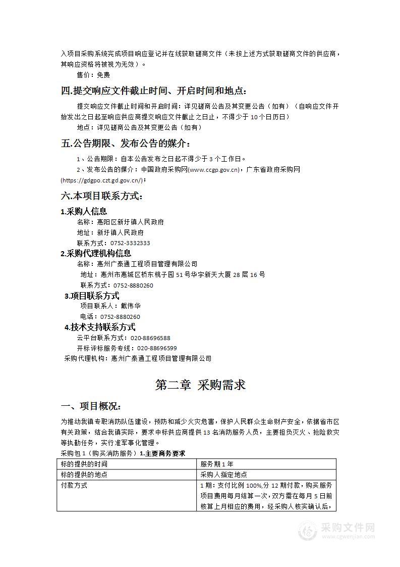 惠阳区新圩镇人民政府购买消防服务采购项目