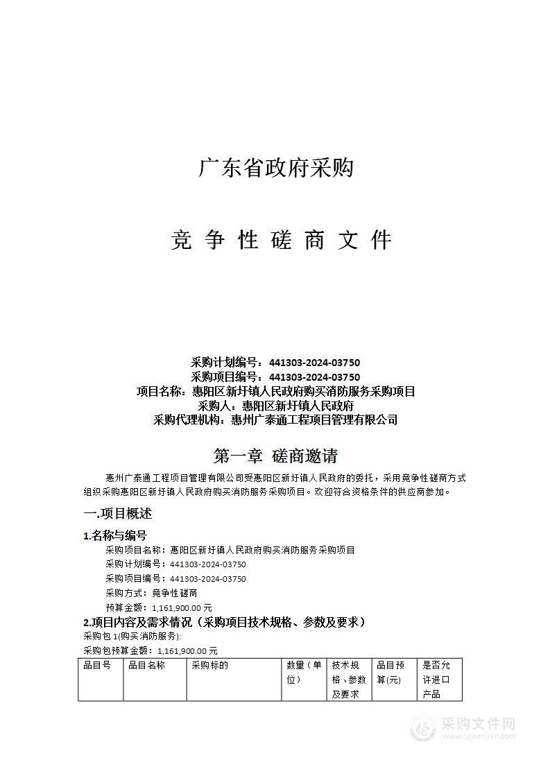 惠阳区新圩镇人民政府购买消防服务采购项目