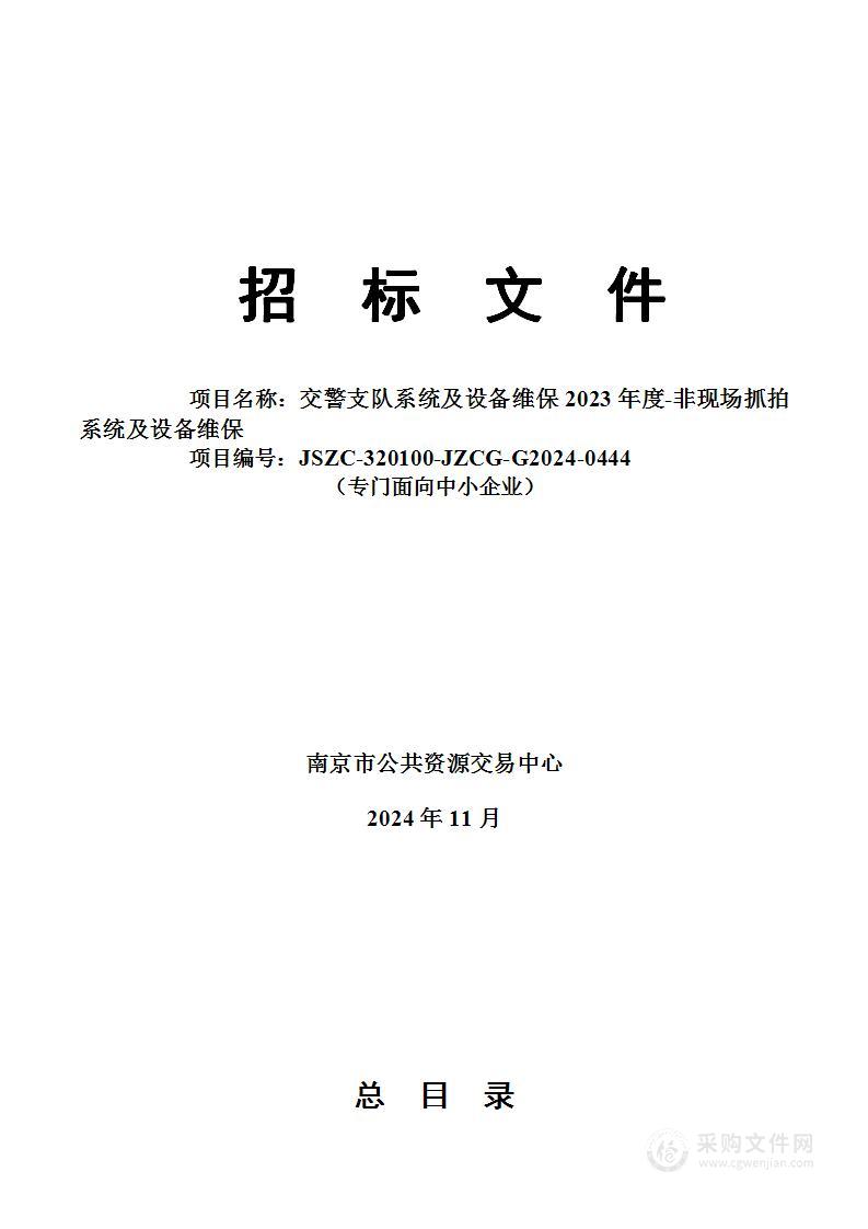 交警支队系统及设备维保2023年度-非现场抓拍系统及设备维保