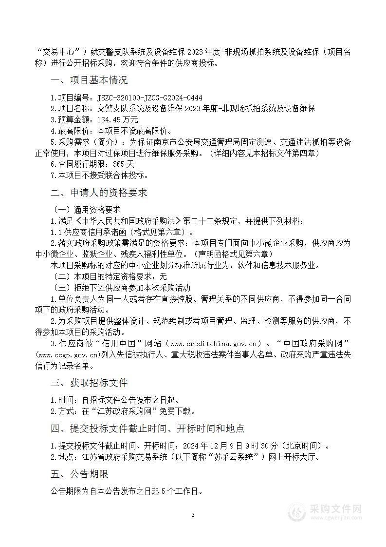 交警支队系统及设备维保2023年度-非现场抓拍系统及设备维保