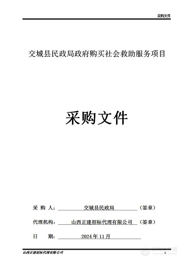 交城县民政局政府购买社会救助服务项目